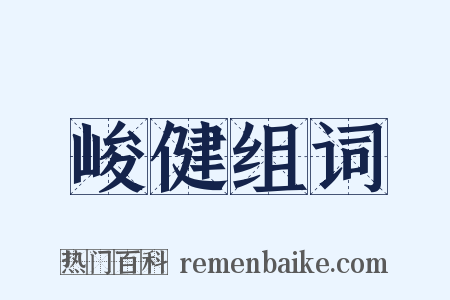 峻健组词是什么意思的图片